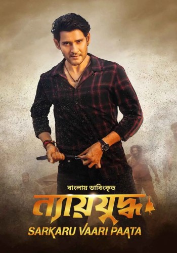 Sarkaru Vaari Paata (2022)