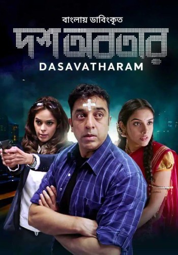 Dasavatharam (2008)