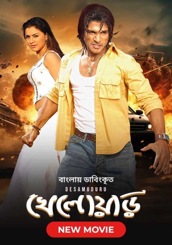 Desamuduru (2007)